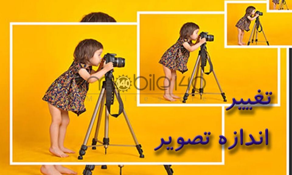 آموزش تغییر سایز تصاویر در دستگاههای مختلف آموزش تغییر سایز تصاویر در دستگاههای مختلف