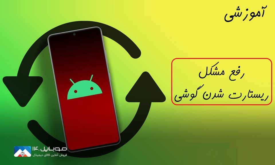 دلایل ریاستارت شدن گوشی دلایل ریاستارت شدن گوشی