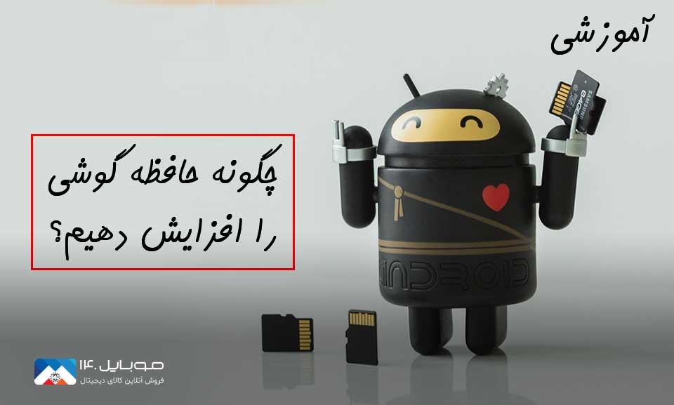 چگونه حافظه گوشی را افزایش دهیم؟ چگونه حافظه گوشی را افزایش دهیم؟