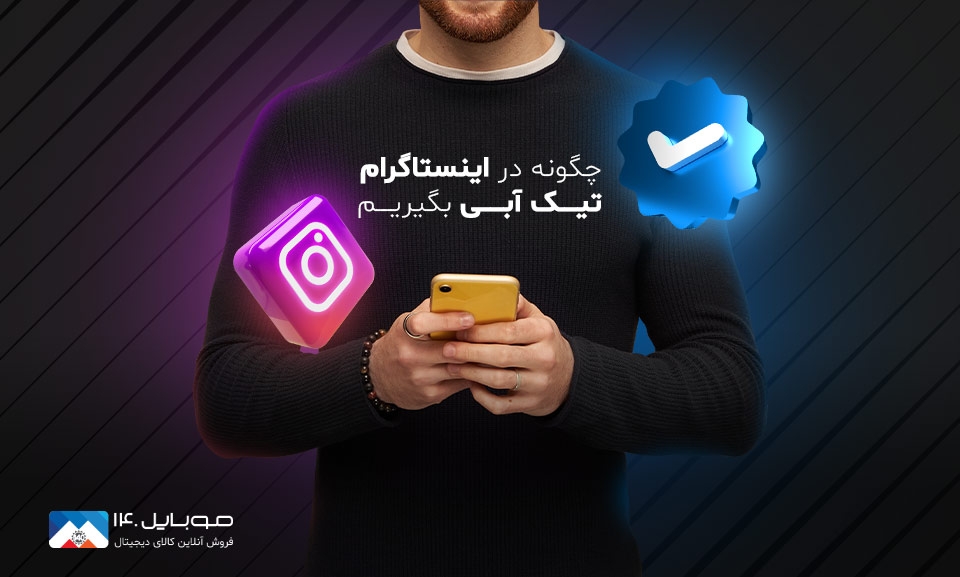 چگونه در اینستاگرام تیک آبی بگیریم؟ چگونه در اینستاگرام تیک آبی بگیریم؟