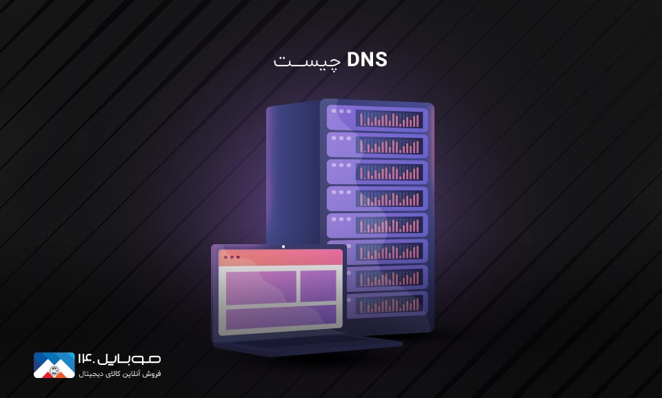 DNS چیست و چهکارایی دارد؟ DNS چیست و چهکارایی دارد؟