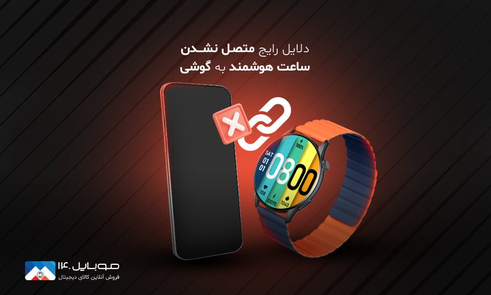 دلایل روشن نشدن ساعت هوشمند و راههای رفع آن دلایل روشن نشدن ساعت هوشمند و راههای رفع آن