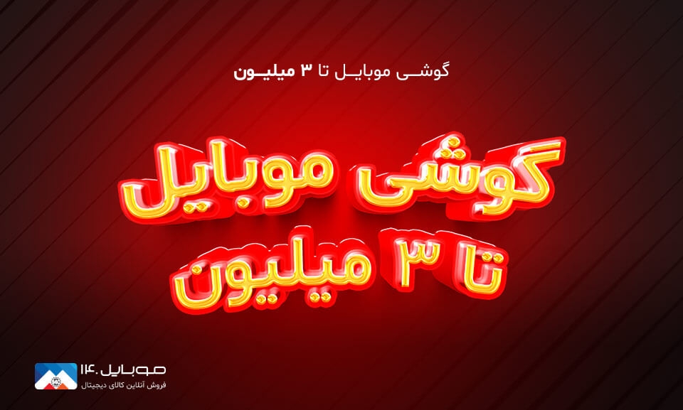 گوشی تا قیمت 3 میلیون تومان گوشی تا قیمت 3 میلیون تومان