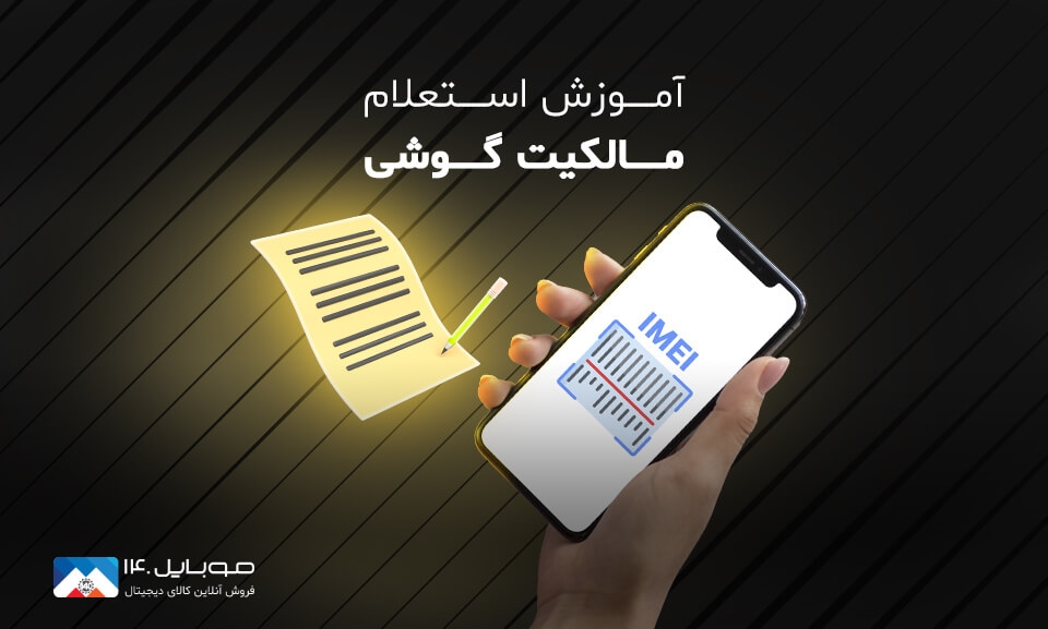 آموزش استعلام مالکیت گوشی آموزش استعلام مالکیت گوشی