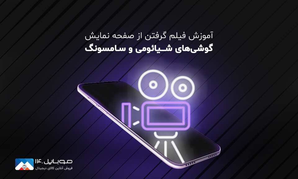 آموزش فیلم گرفتن از صفحه نمایش گوشی های شیائومی و سامسونگ آموزش فیلم گرفتن از صفحه نمایش گوشی های شیائومی و سامسونگ