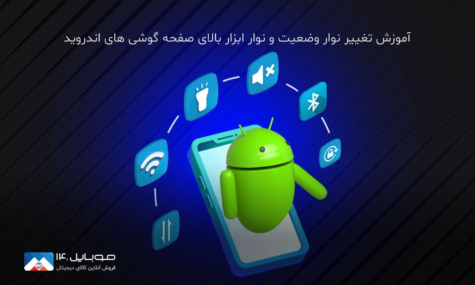 آموزش تغییر نوار وضعیت و نوار ابزار بالای صفحه گوشی های اندروید