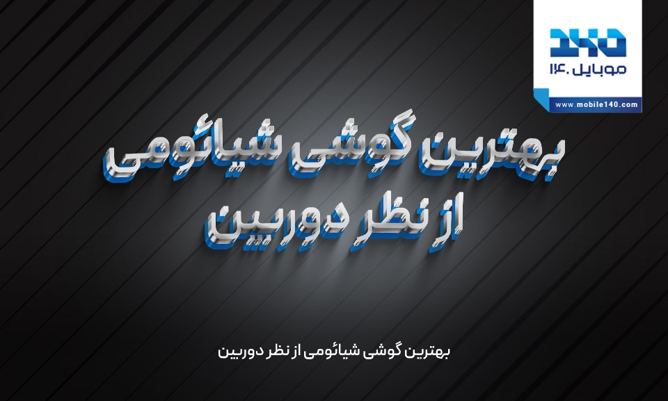 بهترین گوشی شیائومی از نظر دوربین بهترین گوشی شیائومی از نظر دوربین