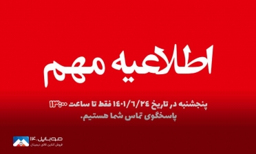 موبایل 140 در روز پنجشنبه پاسخگویی تلفنی شبانه‌روزی ندارد