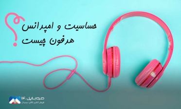 حساسیت و امپدانس هدفون چیست؟