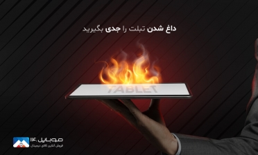 داغ شدن تبلت را جدی بگیرید