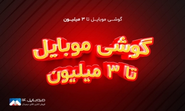 گوشی تا قیمت 3 میلیون تومان 