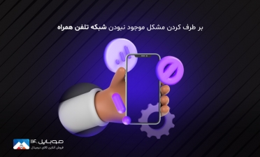 بر طرف کردن مشکل موجود نبودن شبکه تلفن همراه