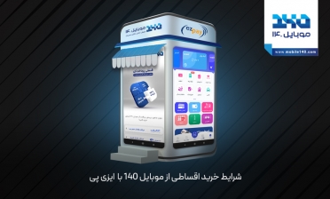 شرایط خرید اقساطی از موبایل 140 با ایزی پی
