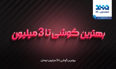 بهترین گوشی تا 3 میلیون 