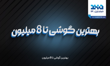 بهترین گوشی تا 8 میلیون
