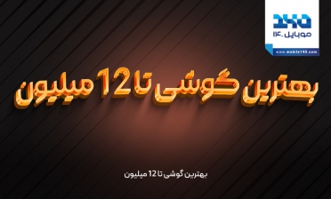 بهترین گوشی تا 12 میلیون