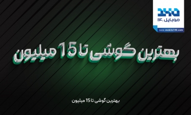 بهترین گوشی تا 15 میلیون