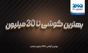 بهترین گوشی تا 30 میلیون