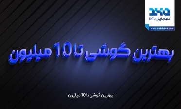 بهترین گوشی تا 10 میلیون