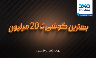 بهترین گوشی تا 20 میلیون