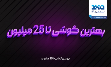 بهترین گوشی تا 25 میلیون