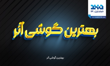 بهترین گوشی آنر