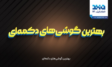 بهترین گوشی‌های دکمه‌ای 
