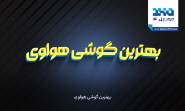 بهترین گوشی‌های هوآوی
