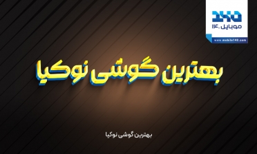 بهترین گوشی نوکیا