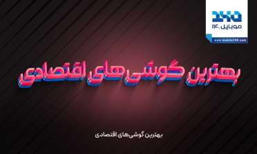 بهترین گوشی‌ های اقتصادی