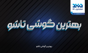بهترین گوشی تاشو