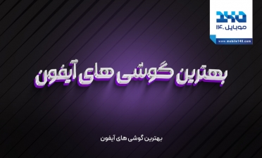 بهترین گوشی های آیفون