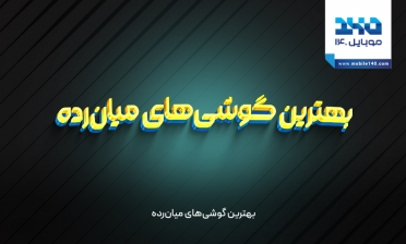 بهترین گوشی های میان رده