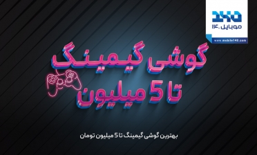 بهترین گوشی گیمینگ تا 5 میلیون تومان