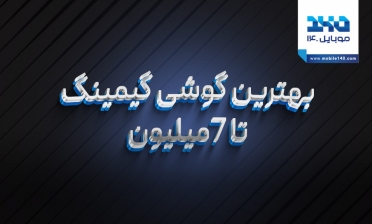 بهترین گوشی گیمینگ تا ۷ میلیون