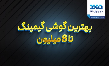 بهترین گوشی گیمینگ تا ۸ میلیون