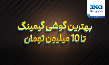 بهترین گوشی گیمینگ تا 10 میلیون تومان 