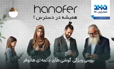 بررسی ویژگی‌های کلیدی گوشی‌های دکمه‌ای هانوفر