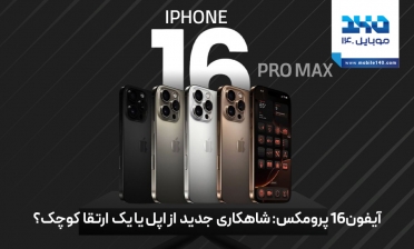 آیفون 16 پرو مکس: شاهکاری جدید از اپل یا یک ارتقای کوچک؟