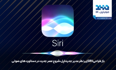 بازطراحی Siri زیر نظر مدیر جدید اپل؛ شروع عصر جدید در دستیارهای صوتی