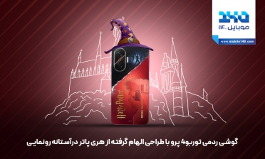 گوشی ردمی توربو 4 پرو با طراحی الهام‌گرفته از هری پاتر در آستانه رونمایی