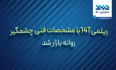 ریلمی 14T با مشخصات فنی چشم‌گیر روانه بازار شد
