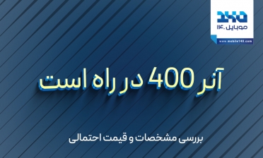 آنر 400 در راه است | بررسی مشخصات و قیمت احتمالی