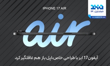 آیفون 17 ایر با طراحی خاص؛ اپل باز هم غافلگیر کرد