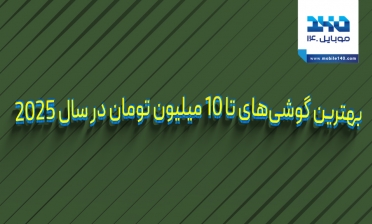 بهترین گوشی‌های تا ۱۰ میلیون تومان در سال ۲۰۲۵