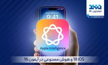 iOS 18 و هوش مصنوعی در آیفون 16
