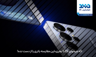 اگر می‌خواهی S25 بخری، این مقایسه باتری را از دست نده!