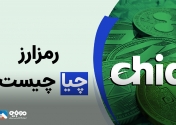 همه چیز درباره‌ی رمز ارز چیا