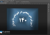 آموزش تایپ متن منحنی در فتوشاپ