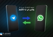 آموزش انتقال چت از واتس‌اپ به تلگرام